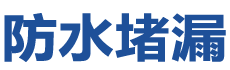 西丰防水补漏公司